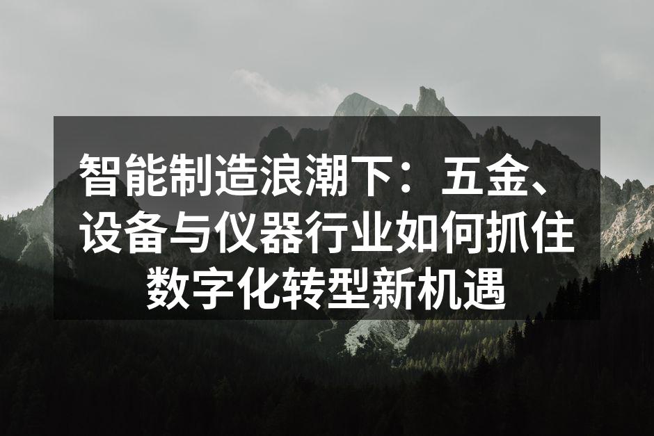 智能工厂内，自动化设备正高效生产精密五金零部件。