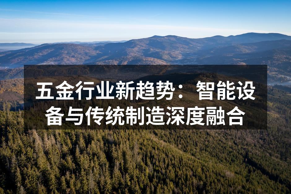 五金行业新趋势：智能设备与传统制造深度融合